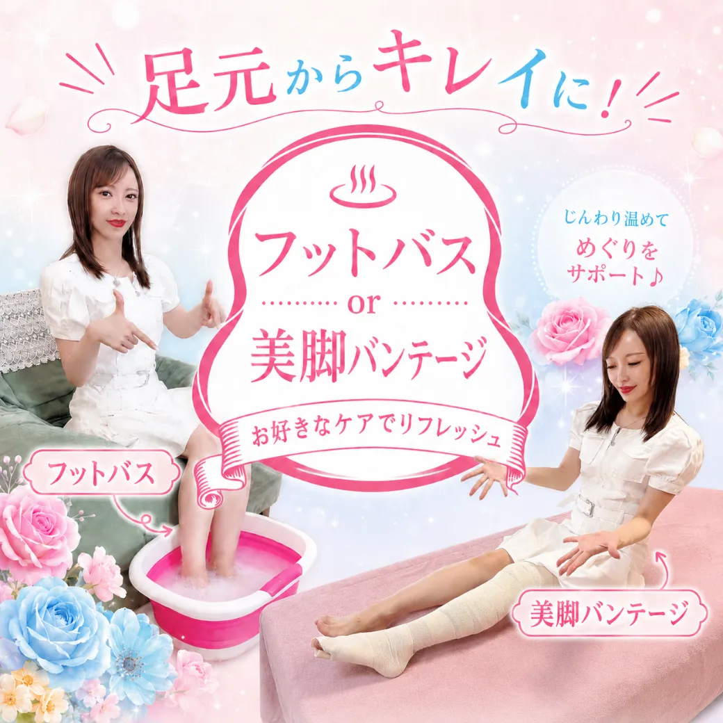 足元からキレイに。フットバスor美脚バンテージの素足美人キャンペーン