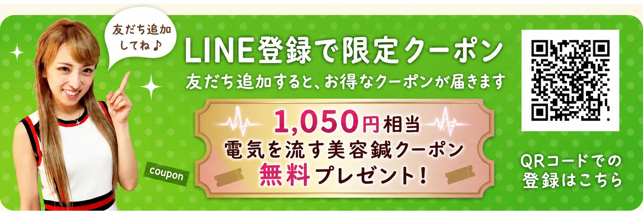 LINE登録で限定クーポン。1,050円相当の電気を流す美容鍼クーポンをプレゼント。