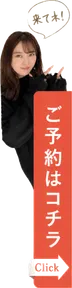 ご予約はコチラ