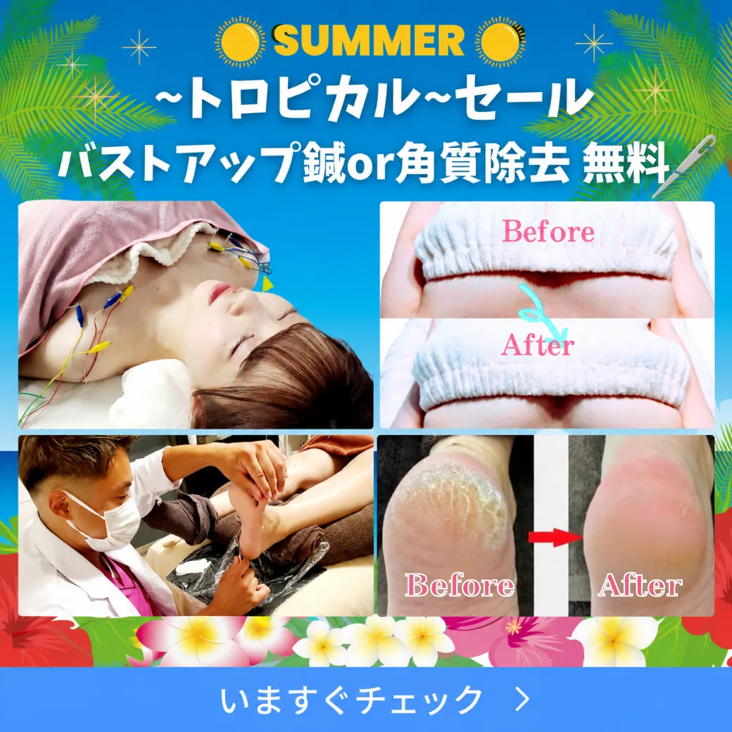 トロピカルキャンペーン。バストアップ鍼または足裏角質除去が無料