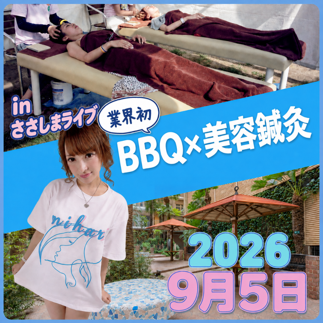 美容鍼とBBQイベント開催のお知らせ