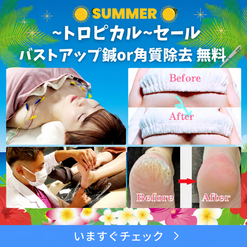 トロピカルキャンペーン。バストアップ鍼または足裏角質除去が無料